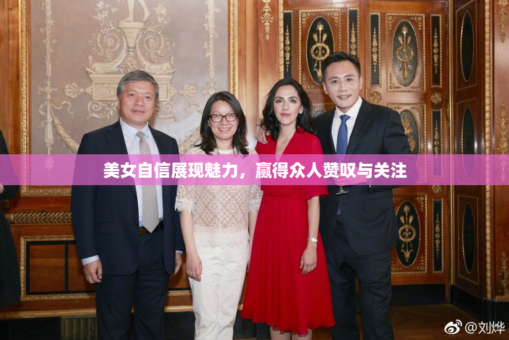 美女自信展现魅力，赢得众人赞叹与关注