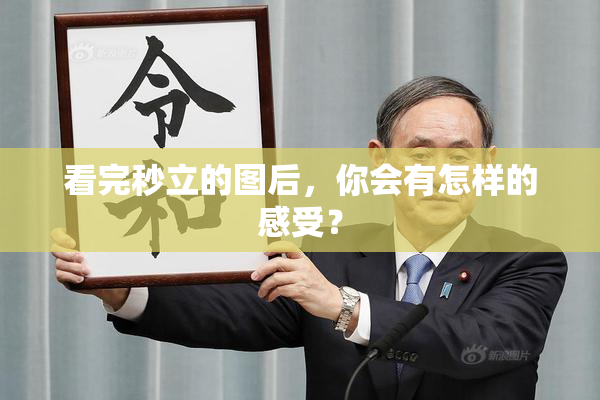 看完秒立的图后，你会有怎样的感受？