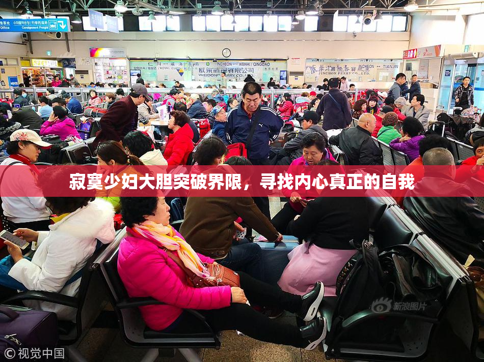 寂寞少妇大胆突破界限，寻找内心真正的自我