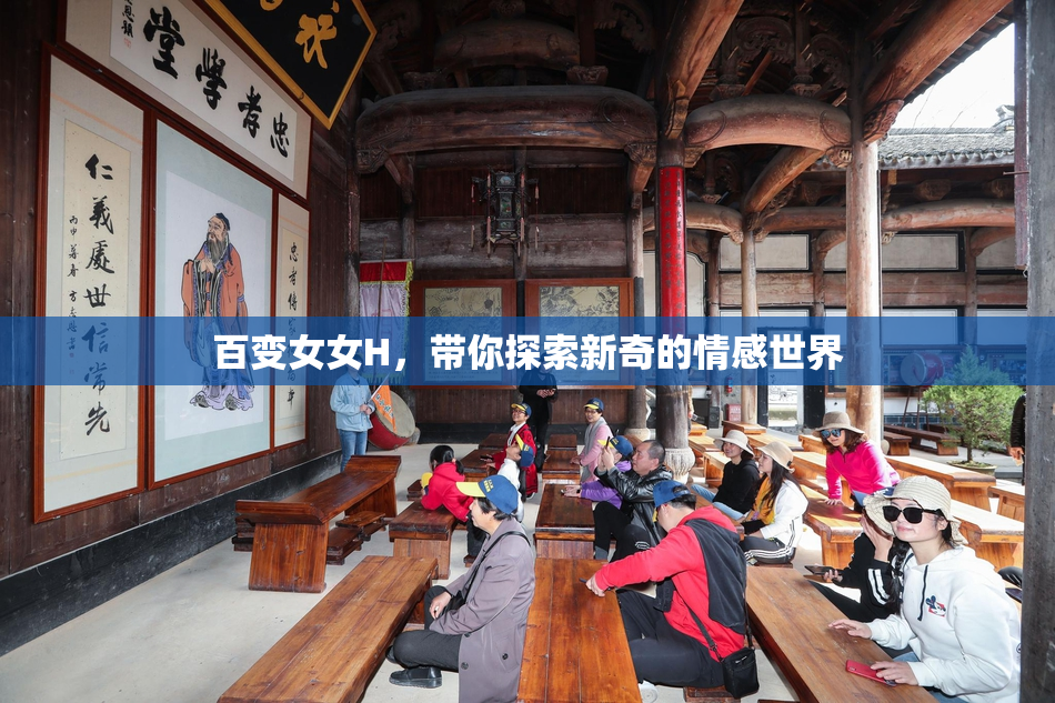 百变女女H，带你探索新奇的情感世界