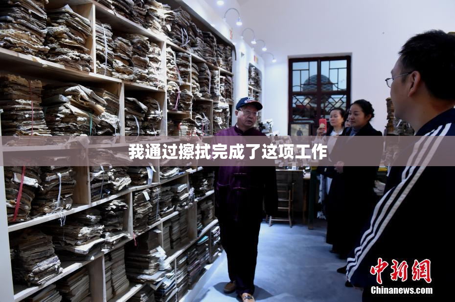 我通过擦拭完成了这项工作