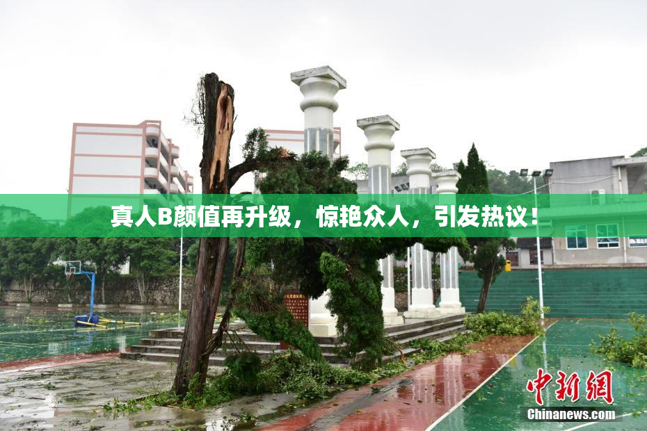 真人B颜值再升级，惊艳众人，引发热议！