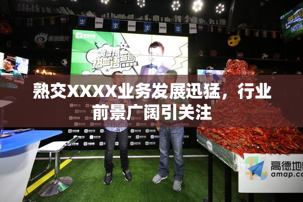 熟交XXXX业务发展迅猛，行业前景广阔引关注