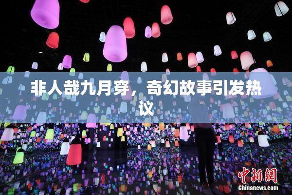非人哉九月穿，奇幻故事引发热议