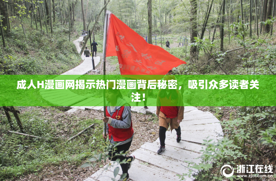 成人H漫画网揭示热门漫画背后秘密，吸引众多读者关注！