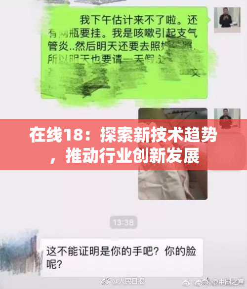 在线18：探索新技术趋势，推动行业创新发展