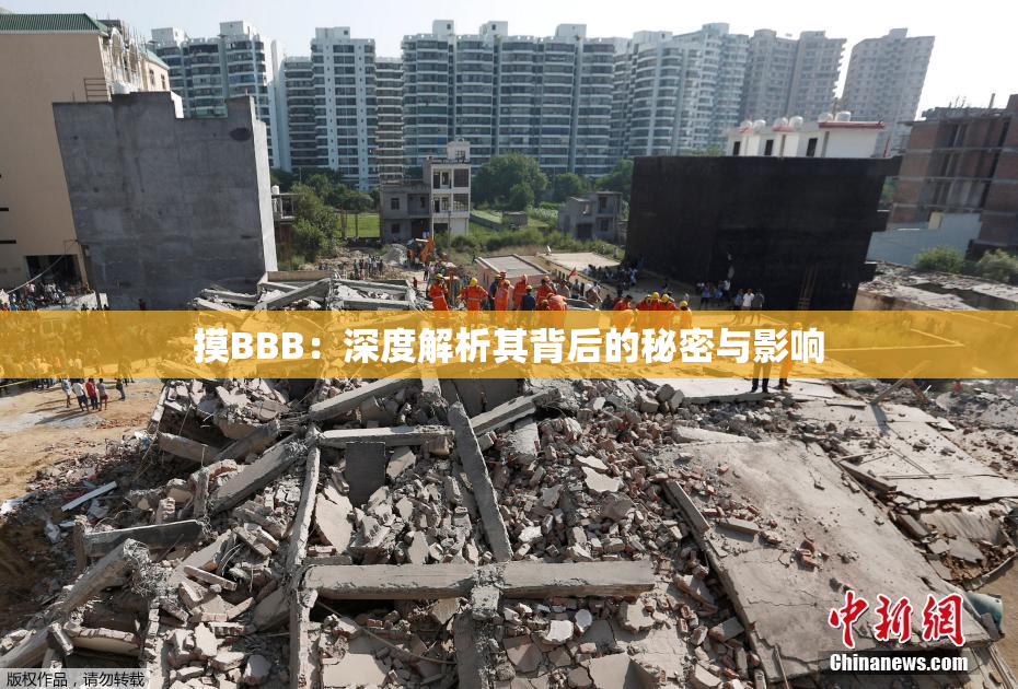 摸BBB：深度解析其背后的秘密与影响