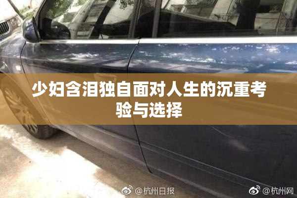 少妇含泪独自面对人生的沉重考验与选择