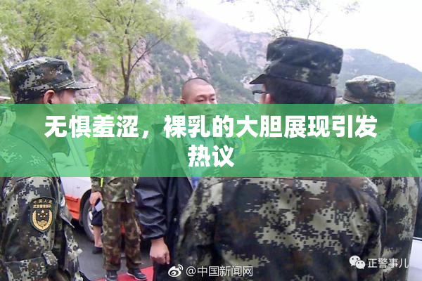 无惧羞涩，裸乳的大胆展现引发热议
