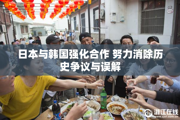 日本与韩国强化合作 努力消除历史争议与误解