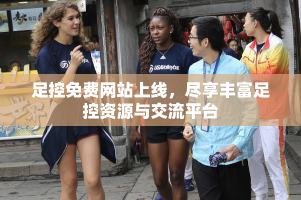 足控免费网站上线，尽享丰富足控资源与交流平台