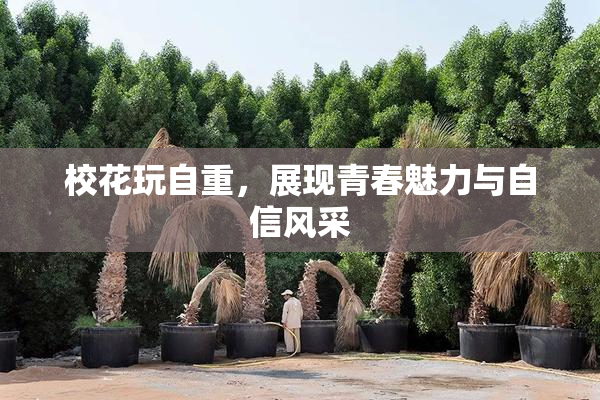 校花玩自重，展现青春魅力与自信风采
