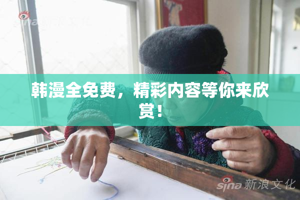 韩漫全免费，精彩内容等你来欣赏！