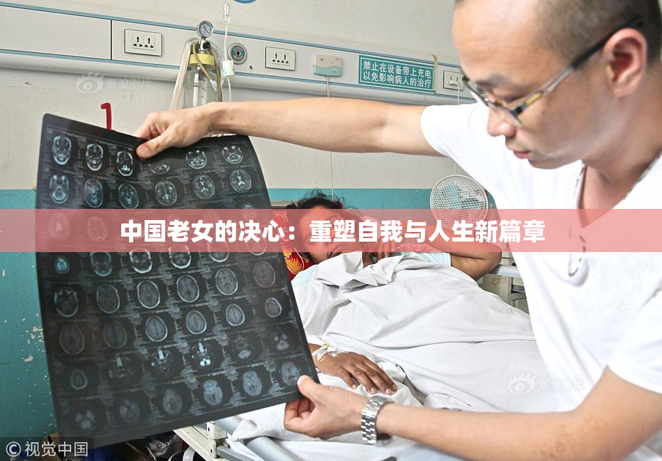 中国老女的决心：重塑自我与人生新篇章