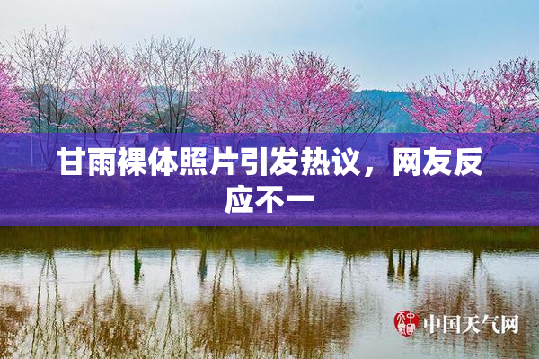 甘雨裸体照片引发热议，网友反应不一