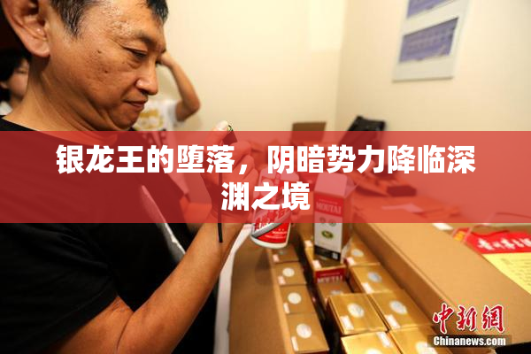 银龙王的堕落，阴暗势力降临深渊之境
