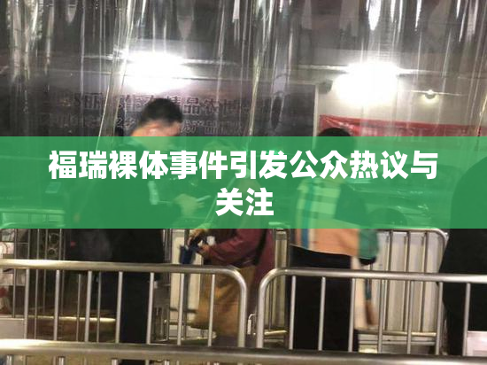 福瑞裸体事件引发公众热议与关注