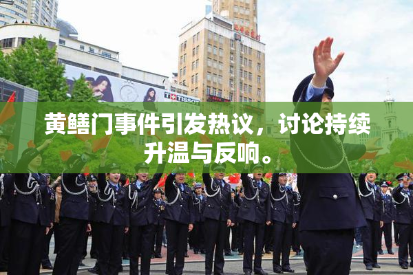 黄鳝门事件引发热议，讨论持续升温与反响。