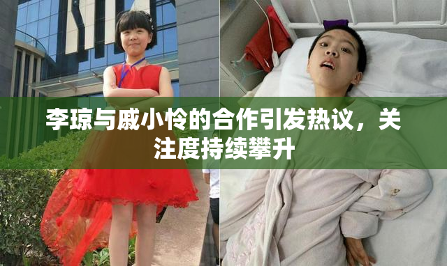李琼与戚小怜的合作引发热议，关注度持续攀升