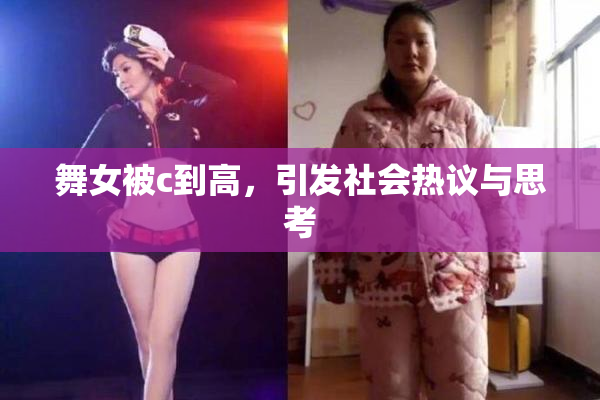 舞女被c到高，引发社会热议与思考