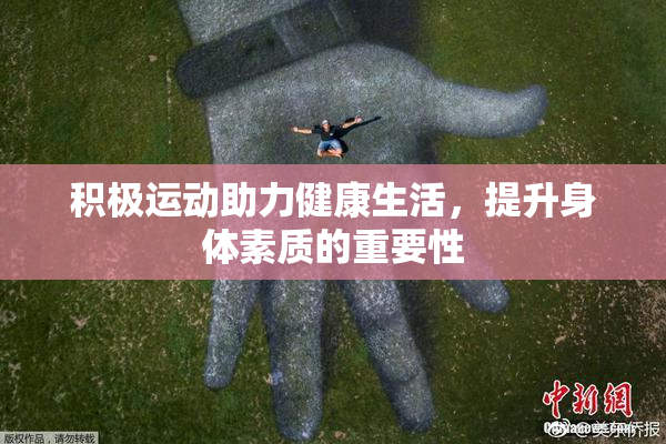 积极运动助力健康生活，提升身体素质的重要性