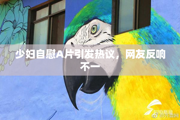 少妇自慰A片引发热议，网友反响不一