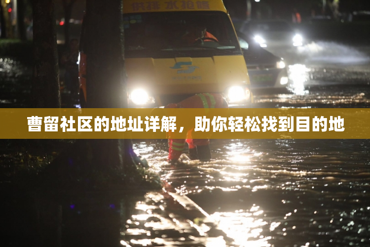 曹留社区的地址详解，助你轻松找到目的地