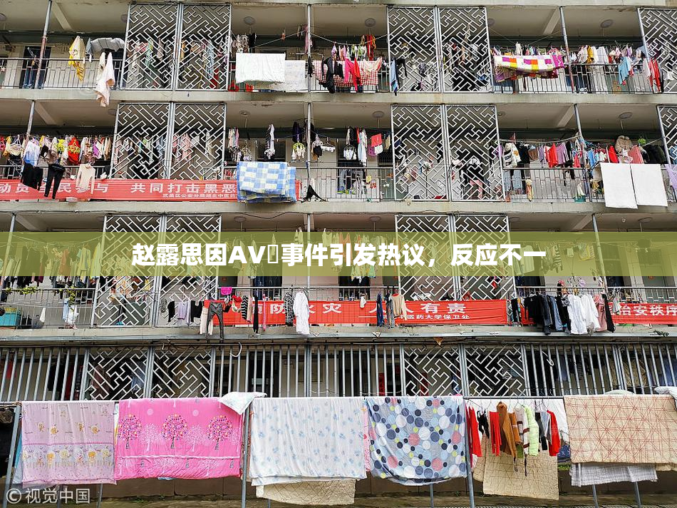 赵露思因AV婬事件引发热议，反应不一