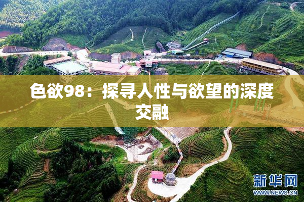 色欲98：探寻人性与欲望的深度交融