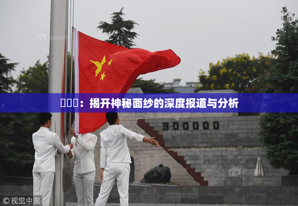 逹葢薾：揭开神秘面纱的深度报道与分析