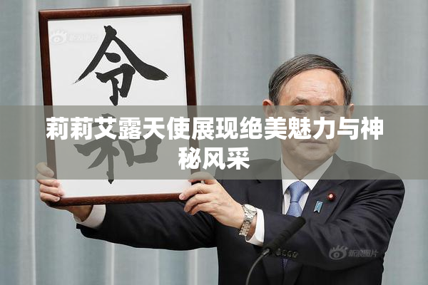 莉莉艾露天使展现绝美魅力与神秘风采