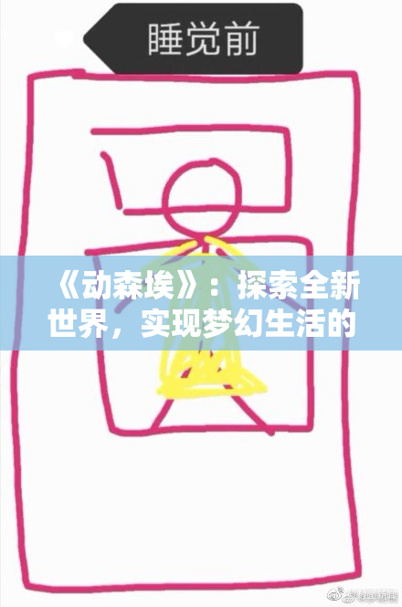 《动森埃》：探索全新世界，实现梦幻生活的无限可能