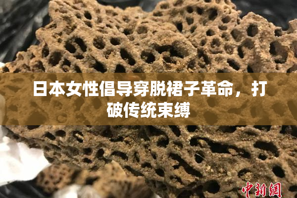 日本女性倡导穿脱裙子革命，打破传统束缚
