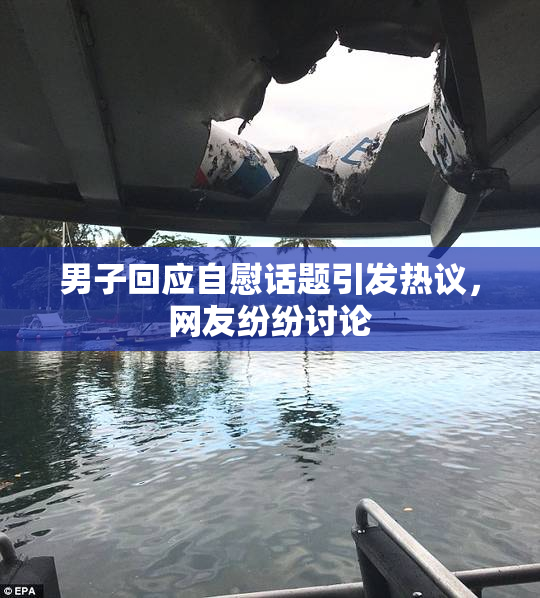 男子回应自慰话题引发热议，网友纷纷讨论