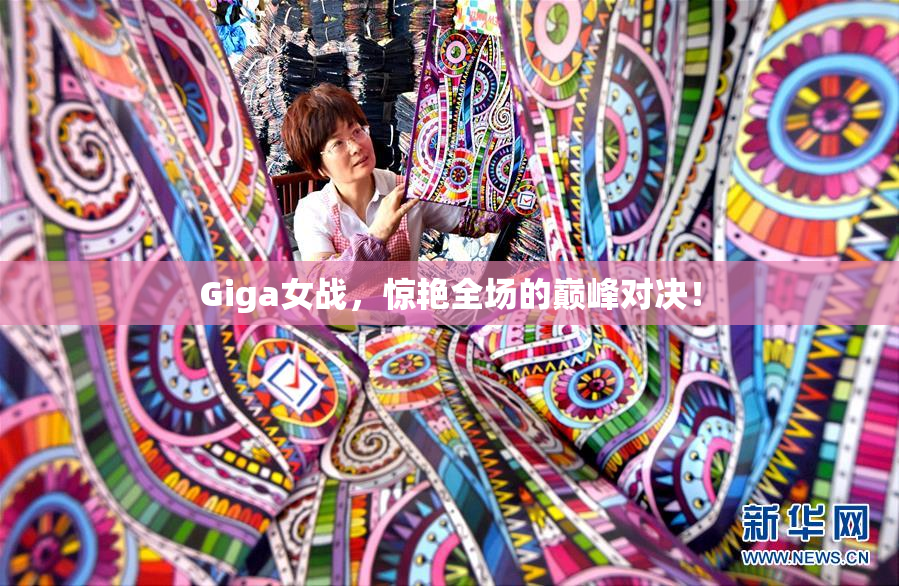 Giga女战，惊艳全场的巅峰对决！