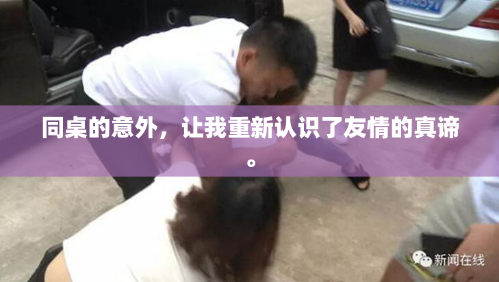 同桌的意外，让我重新认识了友情的真谛。