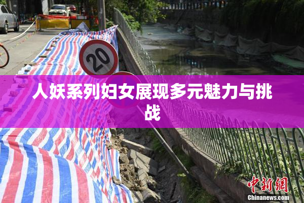 人妖系列妇女展现多元魅力与挑战