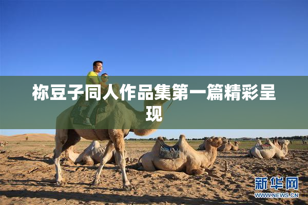 祢豆子同人作品集第一篇精彩呈现