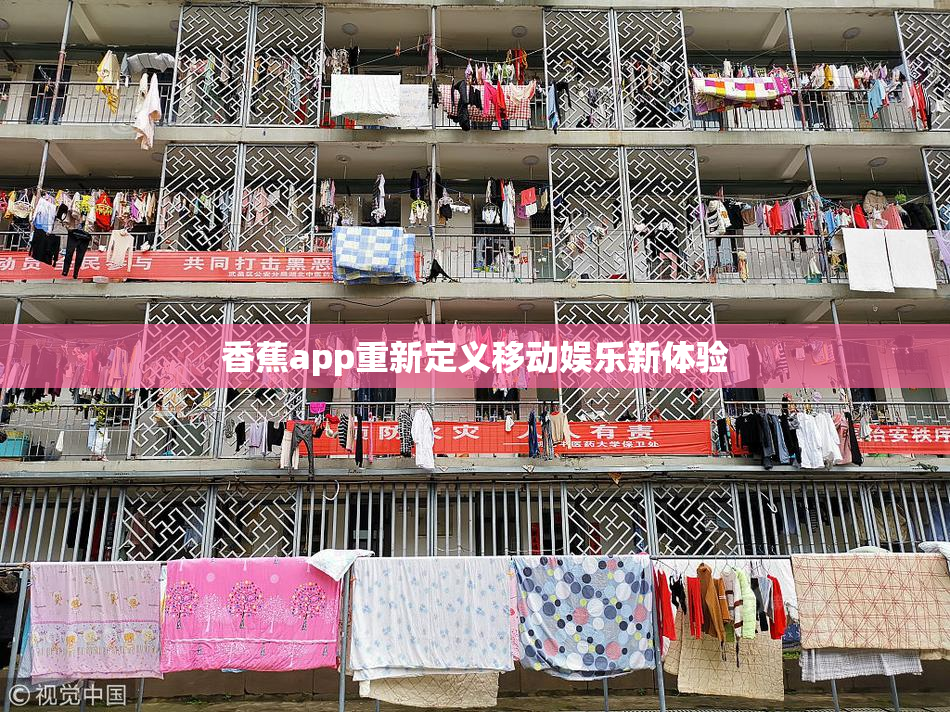 香蕉app重新定义移动娱乐新体验