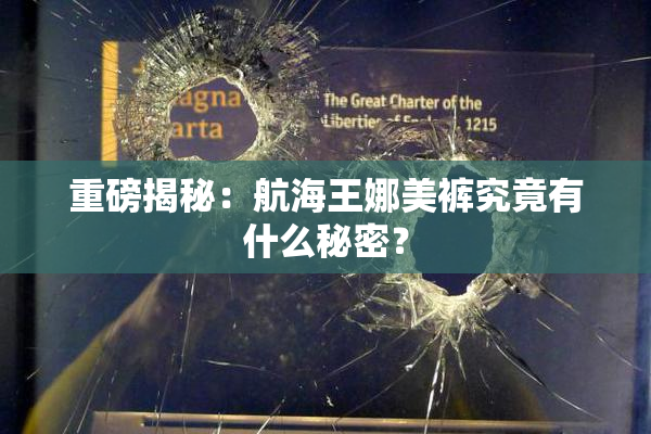 重磅揭秘：航海王娜美裤究竟有什么秘密？