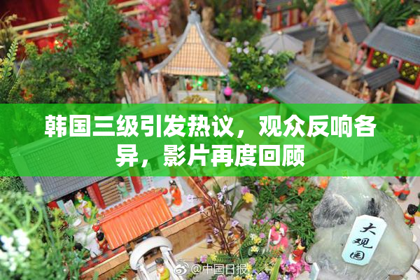 韩国三级引发热议，观众反响各异，影片再度回顾