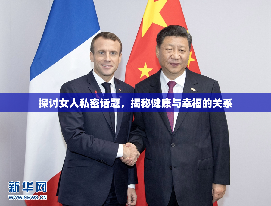 探讨女人私密话题，揭秘健康与幸福的关系