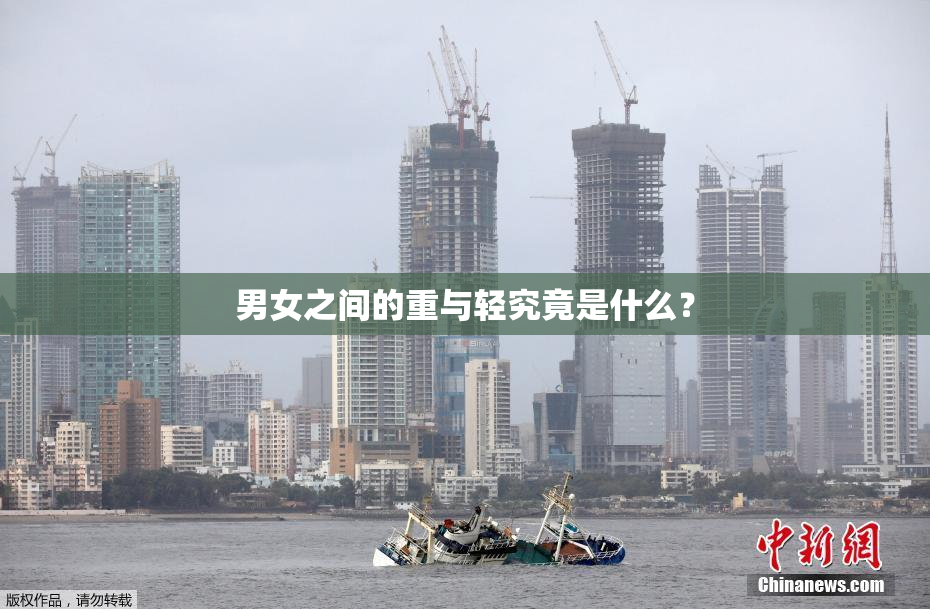 男女之间的重与轻究竟是什么？