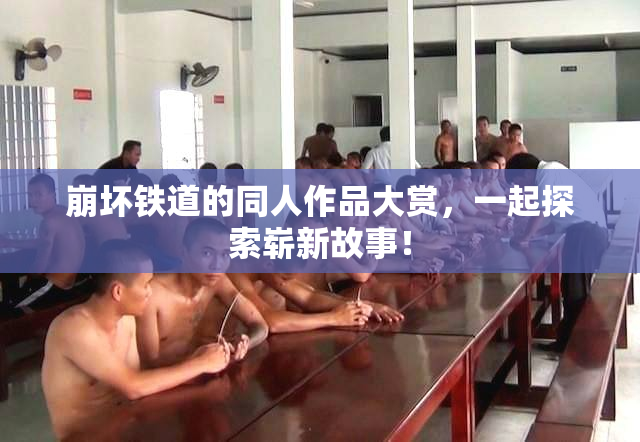 崩坏铁道的同人作品大赏，一起探索崭新故事！