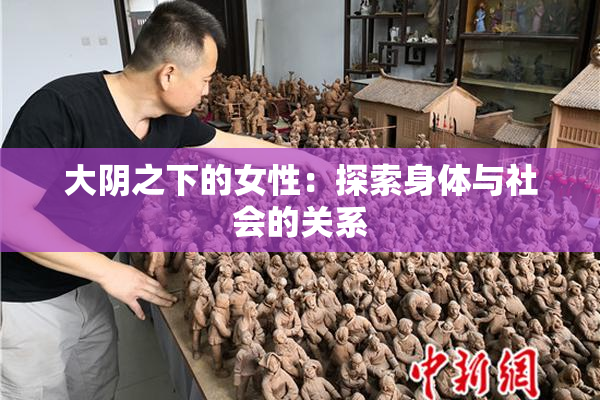大阴之下的女性：探索身体与社会的关系