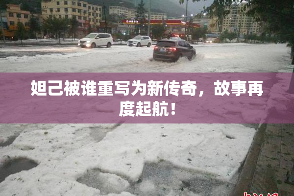妲己被谁重写为新传奇，故事再度起航！