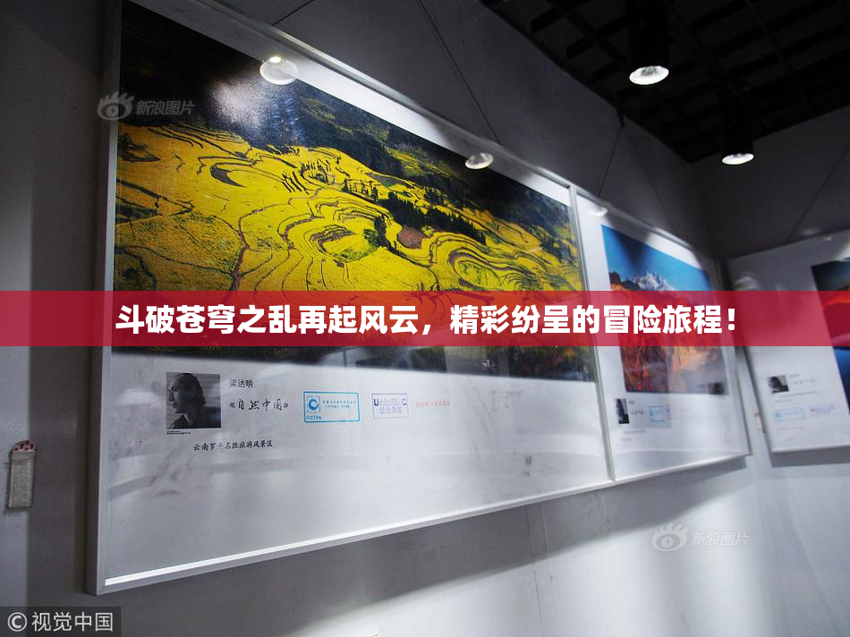 斗破苍穹之乱再起风云，精彩纷呈的冒险旅程！