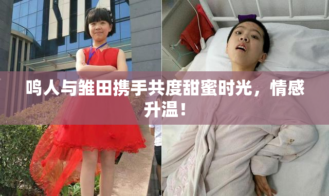 鸣人与雏田携手共度甜蜜时光，情感升温！