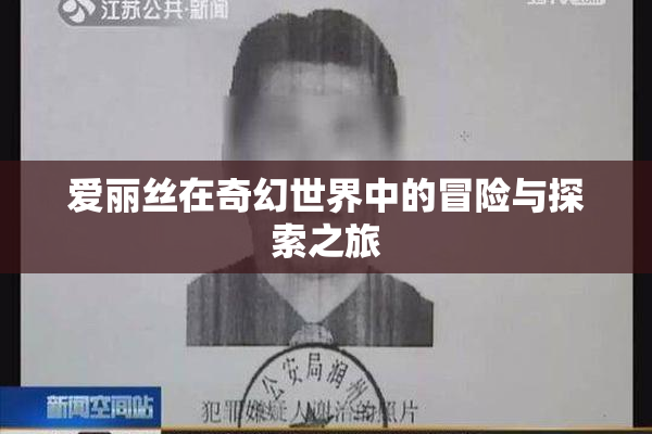 爱丽丝在奇幻世界中的冒险与探索之旅