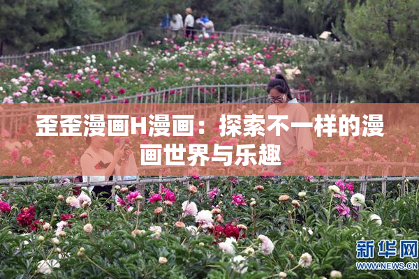 歪歪漫画H漫画：探索不一样的漫画世界与乐趣